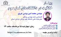 برگزاری وبینار دانشگاه های نسل سوم